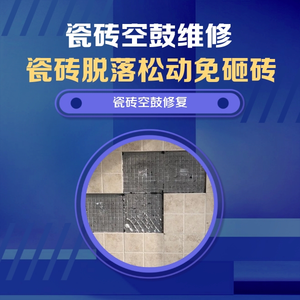 上城瓷砖空鼓维修公司分享卫生间墙面瓷砖空鼓面积较大时，如何进行注浆修补？