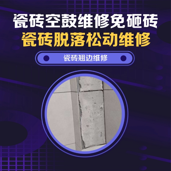 上城瓷砖空鼓维修公司分享主卧的瓷砖空鼓维修方法