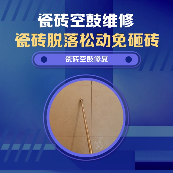 上城瓷砖空鼓维修公司分享如何判断瓷砖空鼓的面积？