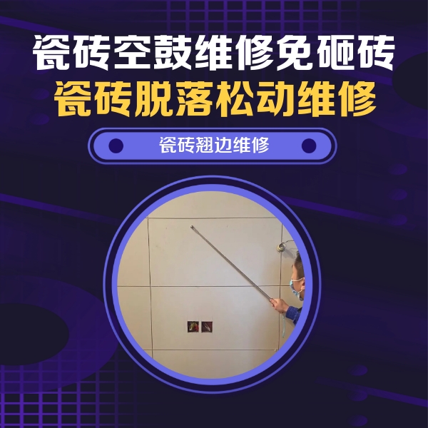 上城瓷砖空鼓维修公司分享瓷砖空鼓面积较大时，除了注浆修补还有哪些维修方法？