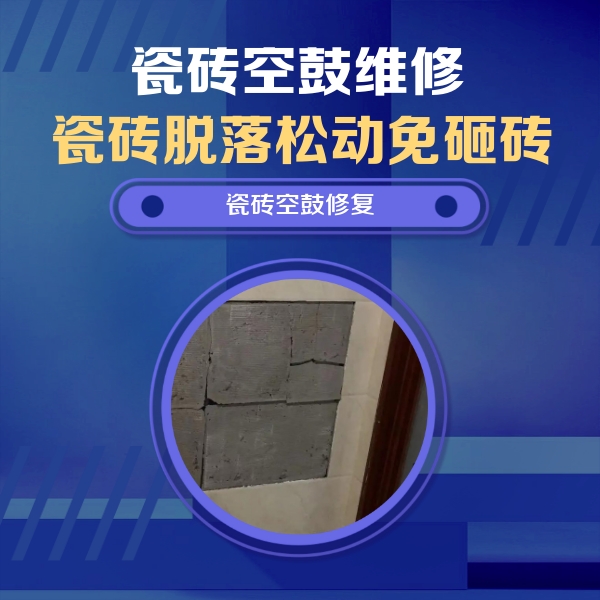 上城瓷砖空鼓维修公司分享砖缝注浆修补空鼓的注意事项有哪些？