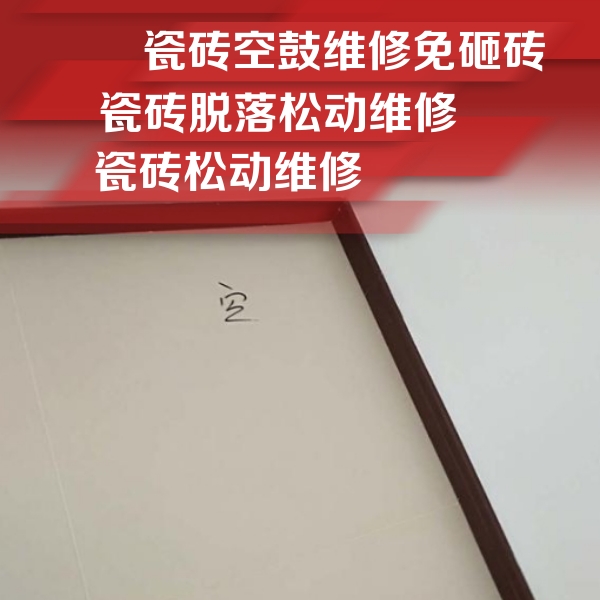 上城瓷砖空鼓维修公司分享卫生间墙面瓷砖空鼓