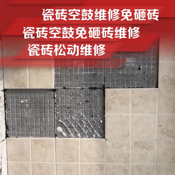 上城瓷砖空鼓维修公司分享地砖空鼓维修的知识