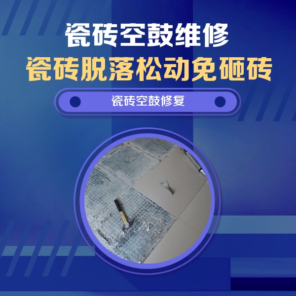 上城瓷砖空鼓维修公司分享瓷砖松动维修的方法