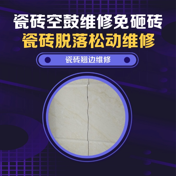 上城瓷砖空鼓维修公司分享砖缝注浆修补空鼓的具体操作步骤是什么