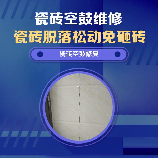 上城瓷砖空鼓维修公司分享瓷砖空鼓面积较大时，除了注浆修补还有哪些维修方法？